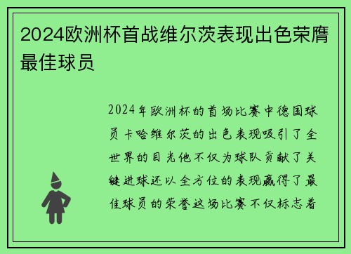 2024欧洲杯首战维尔茨表现出色荣膺最佳球员 2024欧洲杯首战维尔茨表现出色荣膺最佳球员