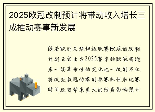 2025欧冠改制预计将带动收入增长三成推动赛事新发展 2025欧冠改制预计将带动收入增长三成推动赛事新发展