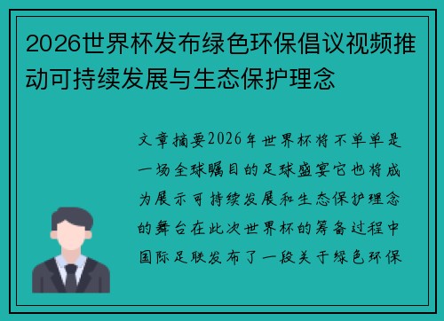 2026世界杯发布绿色环保倡议视频推动可持续发展与生态保护理念 2026世界杯发布绿色环保倡议视频推动可持续发展与生态保护理念