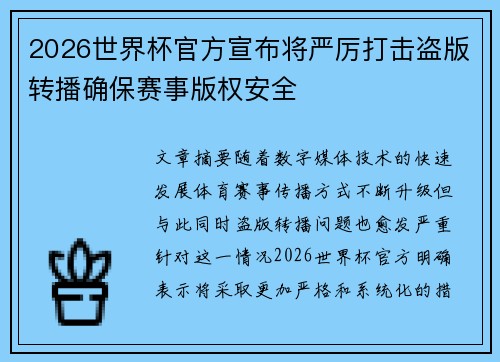 2026世界杯官方宣布将严厉打击盗版转播确保赛事版权安全 2026世界杯官方宣布将严厉打击盗版转播确保赛事版权安全
