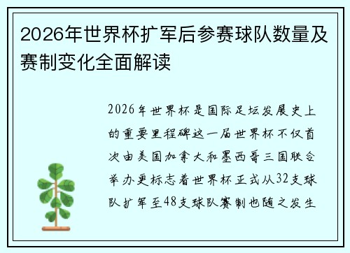 2026年世界杯扩军后参赛球队数量及赛制变化全面解读 2026年世界杯扩军后参赛球队数量及赛制变化全面解读