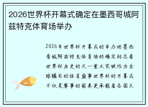 2026世界杯开幕式确定在墨西哥城阿兹特克体育场举办