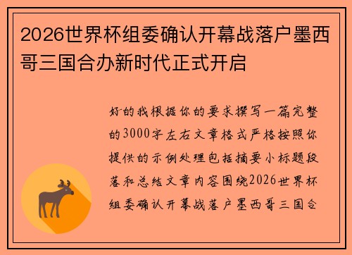 2026世界杯组委确认开幕战落户墨西哥三国合办新时代正式开启