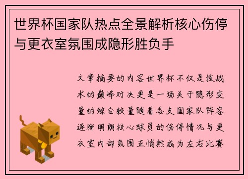 世界杯国家队热点全景解析核心伤停与更衣室氛围成隐形胜负手 世界杯国家队热点全景解析核心伤停与更衣室氛围成隐形胜负手