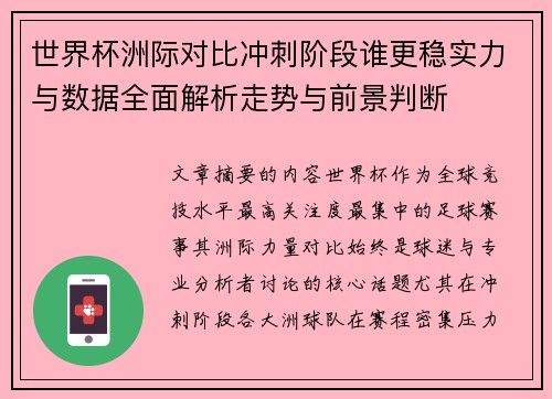 世界杯洲际对比冲刺阶段谁更稳实力与数据全面解析走势与前景判断 世界杯洲际对比冲刺阶段谁更稳实力与数据全面解析走势与前景判断