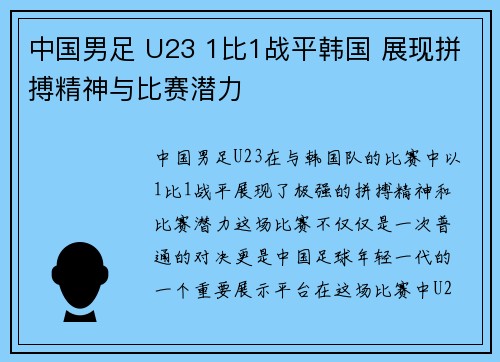 中国男足 U23 1比1战平韩国 展现拼搏精神与比赛潜力 中国男足 U23 1比1战平韩国 展现拼搏精神与比赛潜力