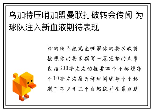 乌加特压哨加盟曼联打破转会传闻 为球队注入新血液期待表现 乌加特压哨加盟曼联打破转会传闻 为球队注入新血液期待表现
