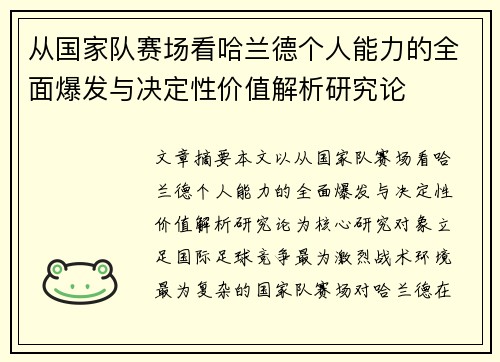 从国家队赛场看哈兰德个人能力的全面爆发与决定性价值解析研究论 从国家队赛场看哈兰德个人能力的全面爆发与决定性价值解析研究论