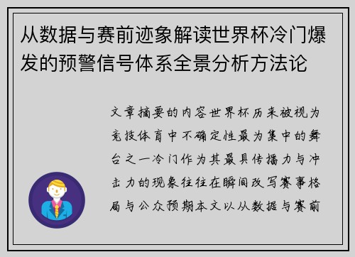 从数据与赛前迹象解读世界杯冷门爆发的预警信号体系全景分析方法论 从数据与赛前迹象解读世界杯冷门爆发的预警信号体系全景分析方法论