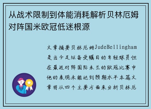 从战术限制到体能消耗解析贝林厄姆对阵国米欧冠低迷根源 从战术限制到体能消耗解析贝林厄姆对阵国米欧冠低迷根源
