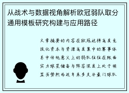 从战术与数据视角解析欧冠弱队取分通用模板研究构建与应用路径 从战术与数据视角解析欧冠弱队取分通用模板研究构建与应用路径