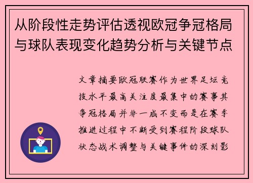 从阶段性走势评估透视欧冠争冠格局与球队表现变化趋势分析与关键节点