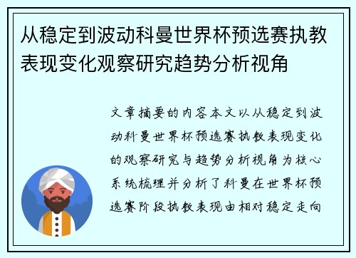 从稳定到波动科曼世界杯预选赛执教表现变化观察研究趋势分析视角 从稳定到波动科曼世界杯预选赛执教表现变化观察研究趋势分析视角