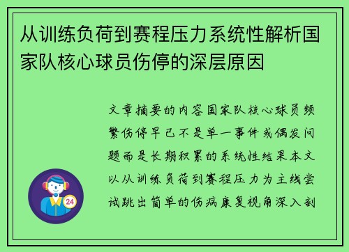 从训练负荷到赛程压力系统性解析国家队核心球员伤停的深层原因 从训练负荷到赛程压力系统性解析国家队核心球员伤停的深层原因