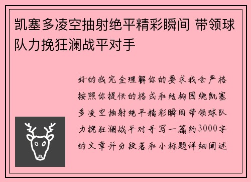 凯塞多凌空抽射绝平精彩瞬间 带领球队力挽狂澜战平对手 凯塞多凌空抽射绝平精彩瞬间 带领球队力挽狂澜战平对手