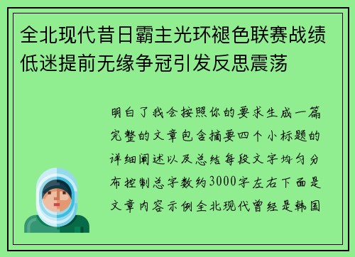 全北现代昔日霸主光环褪色联赛战绩低迷提前无缘争冠引发反思震荡 全北现代昔日霸主光环褪色联赛战绩低迷提前无缘争冠引发反思震荡