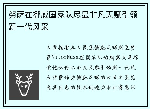 努萨在挪威国家队尽显非凡天赋引领新一代风采 努萨在挪威国家队尽显非凡天赋引领新一代风采