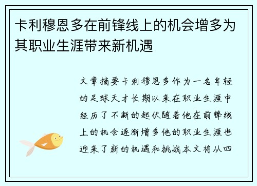 卡利穆恩多在前锋线上的机会增多为其职业生涯带来新机遇