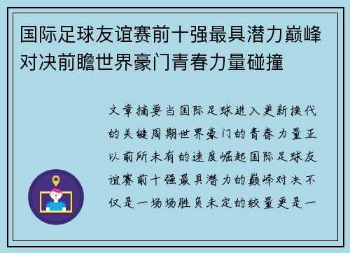 国际足球友谊赛前十强最具潜力巅峰对决前瞻世界豪门青春力量碰撞