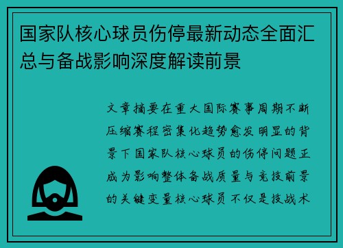 国家队核心球员伤停最新动态全面汇总与备战影响深度解读前景 国家队核心球员伤停最新动态全面汇总与备战影响深度解读前景