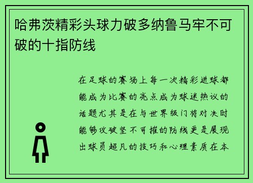 哈弗茨精彩头球力破多纳鲁马牢不可破的十指防线 哈弗茨精彩头球力破多纳鲁马牢不可破的十指防线