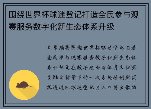 围绕世界杯球迷登记打造全民参与观赛服务数字化新生态体系升级 围绕世界杯球迷登记打造全民参与观赛服务数字化新生态体系升级