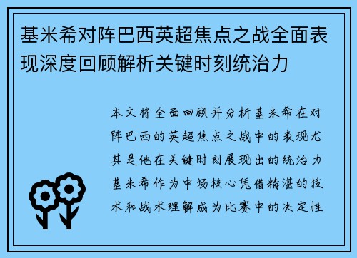 基米希对阵巴西英超焦点之战全面表现深度回顾解析关键时刻统治力 基米希对阵巴西英超焦点之战全面表现深度回顾解析关键时刻统治力