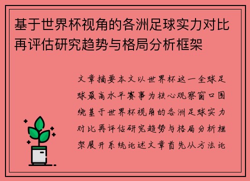 基于世界杯视角的各洲足球实力对比再评估研究趋势与格局分析框架 基于世界杯视角的各洲足球实力对比再评估研究趋势与格局分析框架