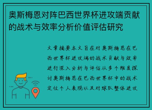 奥斯梅恩对阵巴西世界杯进攻端贡献的战术与效率分析价值评估研究 奥斯梅恩对阵巴西世界杯进攻端贡献的战术与效率分析价值评估研究