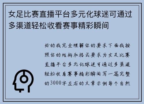 女足比赛直播平台多元化球迷可通过多渠道轻松收看赛事精彩瞬间 女足比赛直播平台多元化球迷可通过多渠道轻松收看赛事精彩瞬间