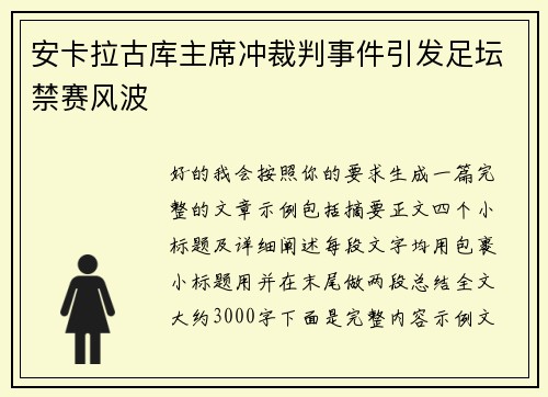 安卡拉古库主席冲裁判事件引发足坛禁赛风波