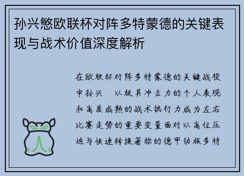 孙兴慜欧联杯对阵多特蒙德的关键表现与战术价值深度解析 孙兴慜欧联杯对阵多特蒙德的关键表现与战术价值深度解析