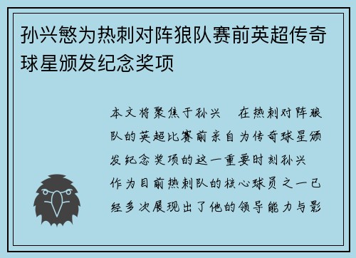 孙兴慜为热刺对阵狼队赛前英超传奇球星颁发纪念奖项