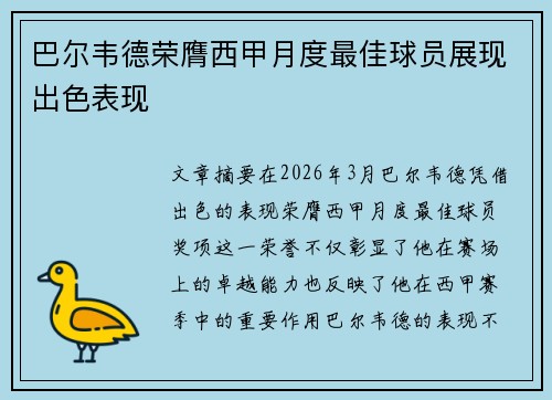 巴尔韦德荣膺西甲月度最佳球员展现出色表现 巴尔韦德荣膺西甲月度最佳球员展现出色表现