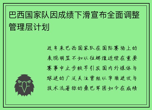 巴西国家队因成绩下滑宣布全面调整管理层计划