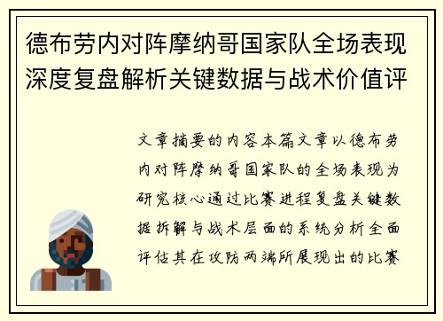 德布劳内对阵摩纳哥国家队全场表现深度复盘解析关键数据与战术价值评估