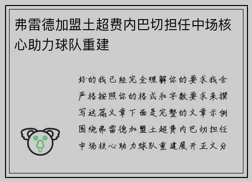 弗雷德加盟土超费内巴切担任中场核心助力球队重建 弗雷德加盟土超费内巴切担任中场核心助力球队重建
