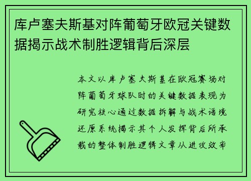 库卢塞夫斯基对阵葡萄牙欧冠关键数据揭示战术制胜逻辑背后深层 库卢塞夫斯基对阵葡萄牙欧冠关键数据揭示战术制胜逻辑背后深层