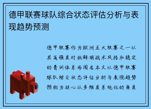 德甲联赛球队综合状态评估分析与表现趋势预测 德甲联赛球队综合状态评估分析与表现趋势预测