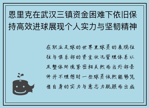 恩里克在武汉三镇资金困难下依旧保持高效进球展现个人实力与坚韧精神