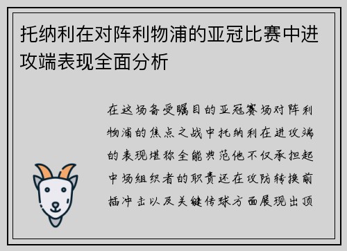 托纳利在对阵利物浦的亚冠比赛中进攻端表现全面分析