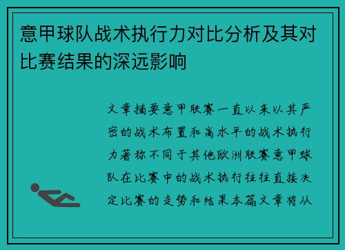 意甲球队战术执行力对比分析及其对比赛结果的深远影响