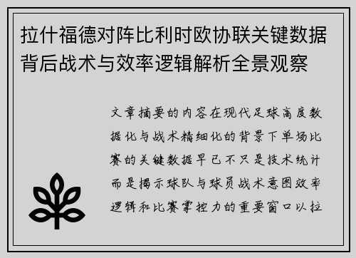 拉什福德对阵比利时欧协联关键数据背后战术与效率逻辑解析全景观察