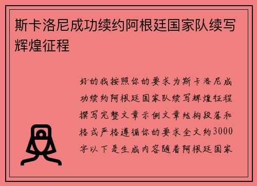 斯卡洛尼成功续约阿根廷国家队续写辉煌征程