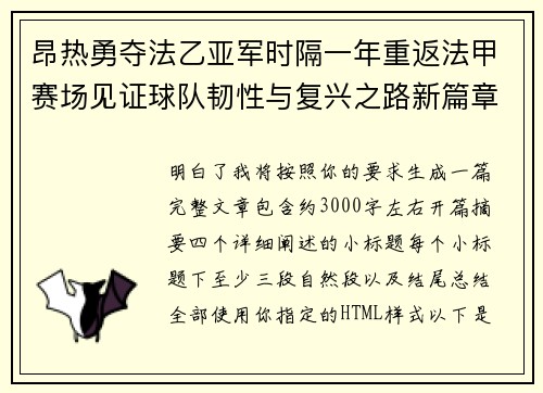 昂热勇夺法乙亚军时隔一年重返法甲赛场见证球队韧性与复兴之路新篇章