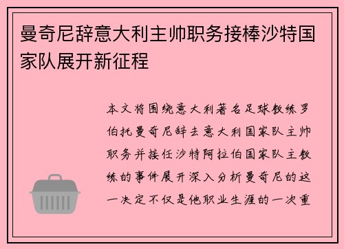 曼奇尼辞意大利主帅职务接棒沙特国家队展开新征程 曼奇尼辞意大利主帅职务接棒沙特国家队展开新征程