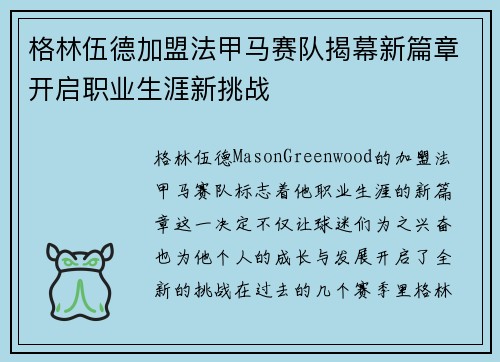 格林伍德加盟法甲马赛队揭幕新篇章开启职业生涯新挑战 格林伍德加盟法甲马赛队揭幕新篇章开启职业生涯新挑战