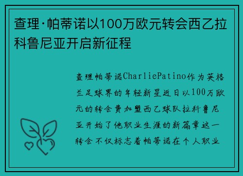 查理·帕蒂诺以100万欧元转会西乙拉科鲁尼亚开启新征程