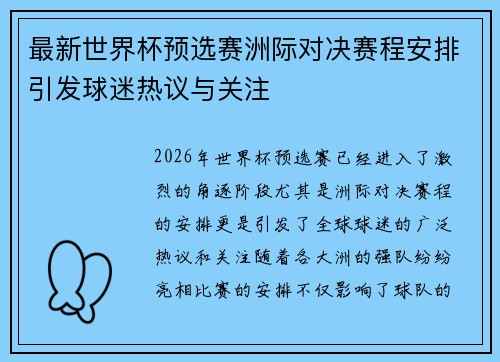 最新世界杯预选赛洲际对决赛程安排引发球迷热议与关注