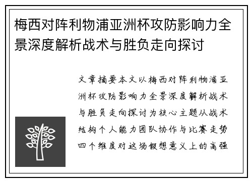 梅西对阵利物浦亚洲杯攻防影响力全景深度解析战术与胜负走向探讨